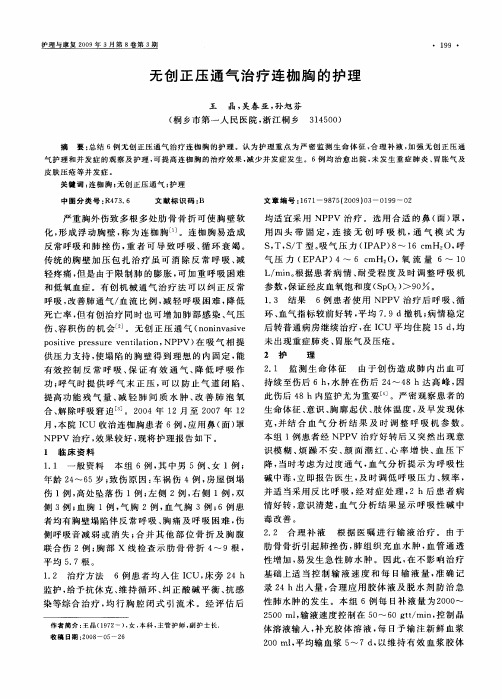 无创正压通气治疗连枷胸的护理