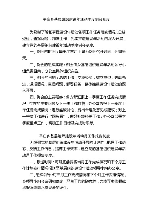 党的基层组织建设年活动季度例会制度