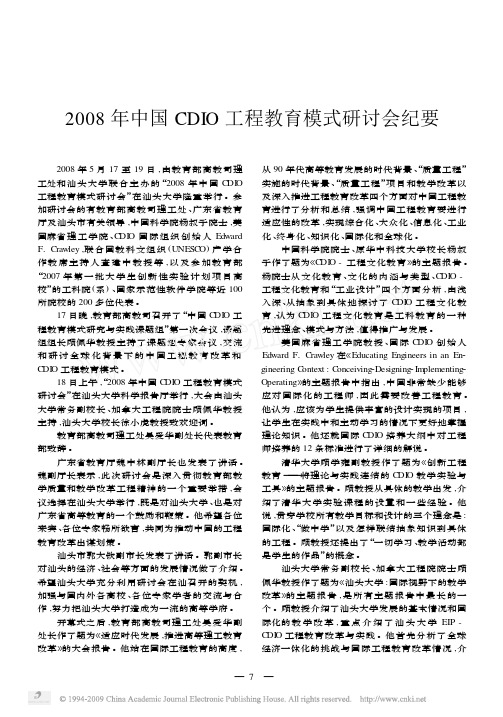 2008年中国CDIO工程教育模式研讨会纪要