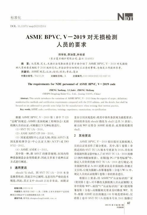 ASME BPVC.V-2019对无损检测人员的要求