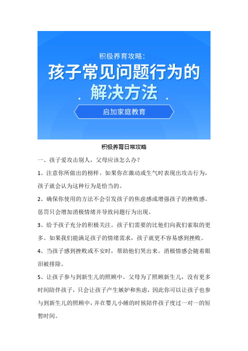 十三、积极养育攻略：孩子常见问题行为的解决方法