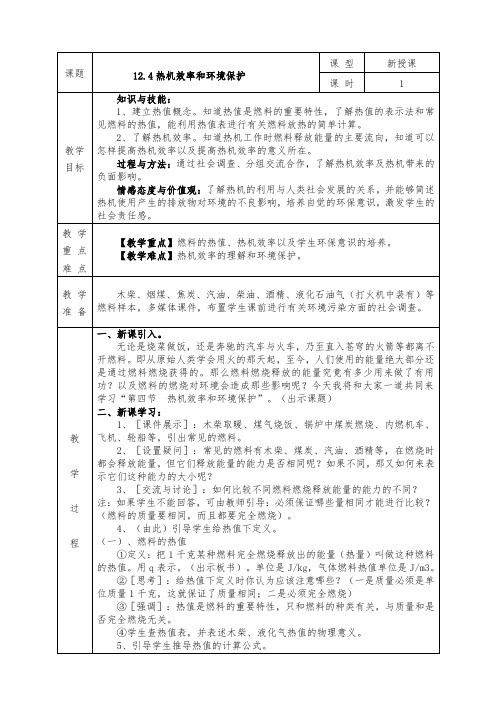 沪科版九年级物理全册教案12.4 热机效率和环境保护