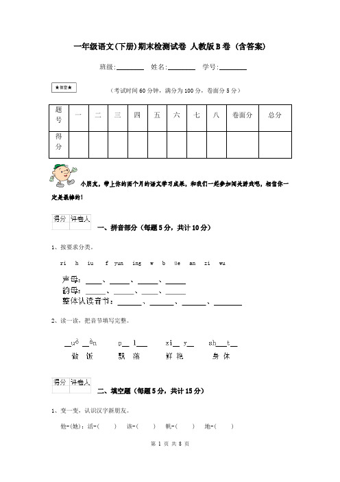 一年级语文(下册)期末检测试卷 人教版B卷 (含答案)
