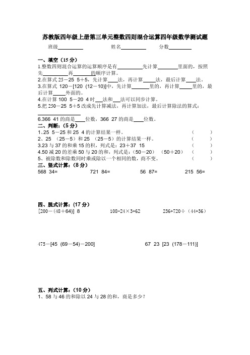 苏教版四年级数学上册第三单元四则混合运算测试题