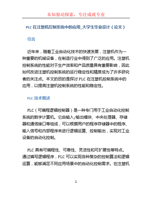 plc在注塑机控制系统中的应用_大学生毕业设计(论文)