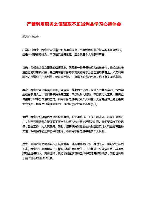 严禁利用职务之便谋取不正当利益学习心得体会