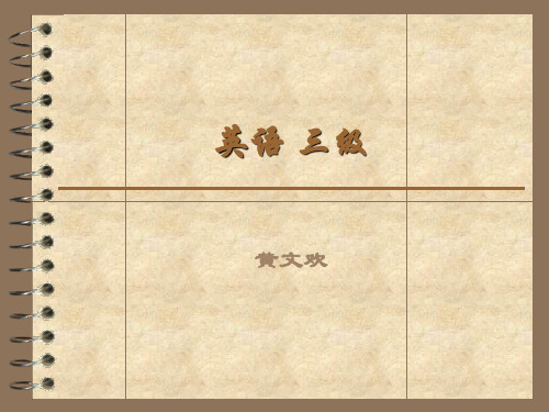 英语 三级