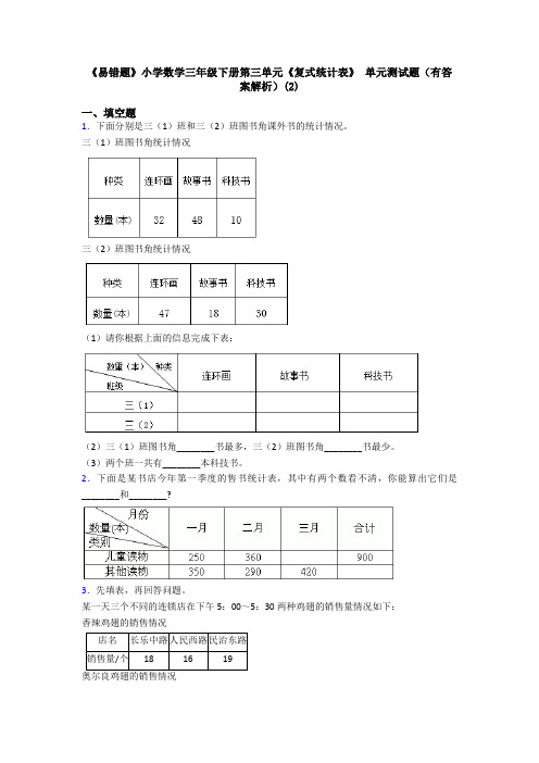 《易错题》小学数学三年级下册第三单元《复式统计表》 单元测试题(有答案解析)(2)