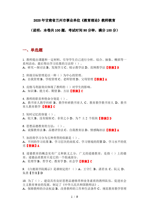 2020年甘肃省兰州市事业单位《教育理论》教师教育