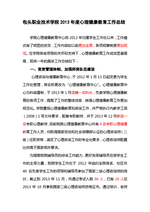 2013年心理健康教育中心工作总结