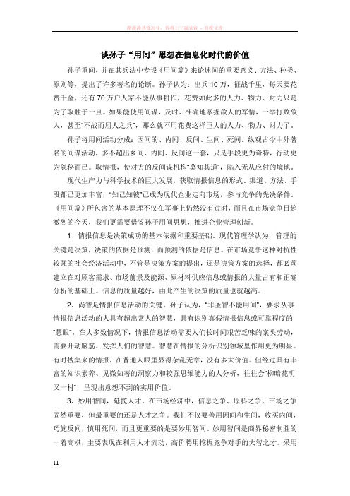 谈孙子“用间”思想在信息化时代的价值