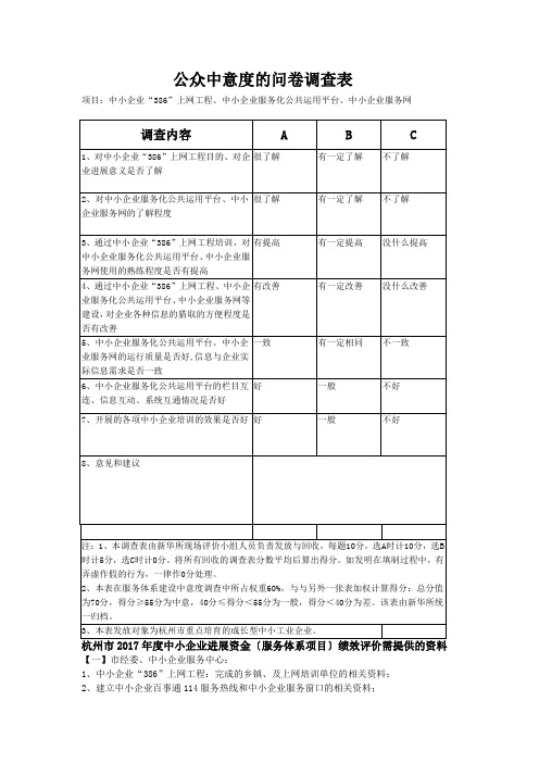 公众满意度的问卷调查表