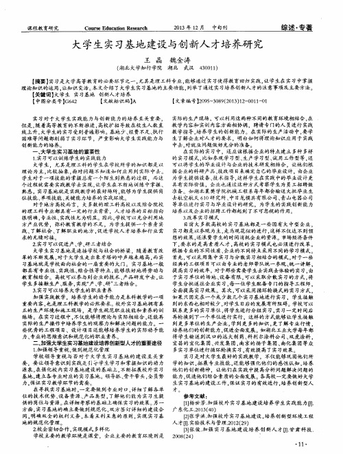 大学生实习基地建设与创新人才培养研究