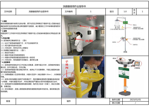 洗眼器使用作业指导书