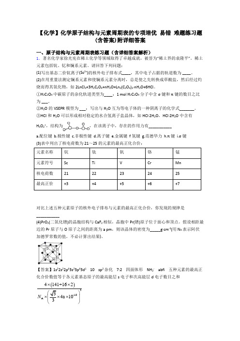 【化学】化学原子结构与元素周期表的专项培优 易错 难题练习题(含答案)附详细答案