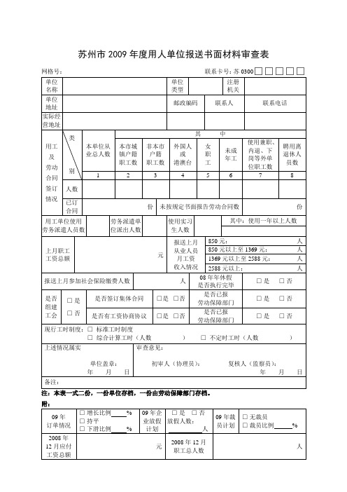 苏州2009年度用人单位报送书面材料审查表
