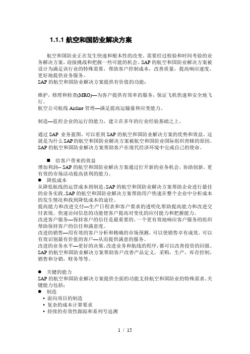 SAP讲义第十六部分：SAP航空和国防业解决方案