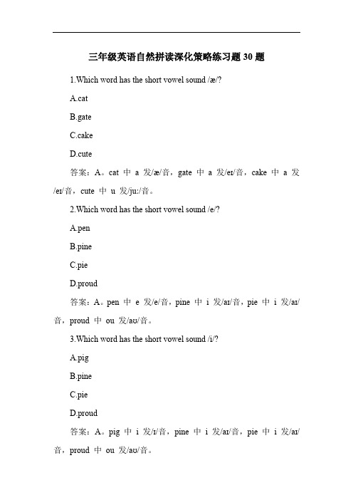 三年级英语自然拼读深化策略练习题30题