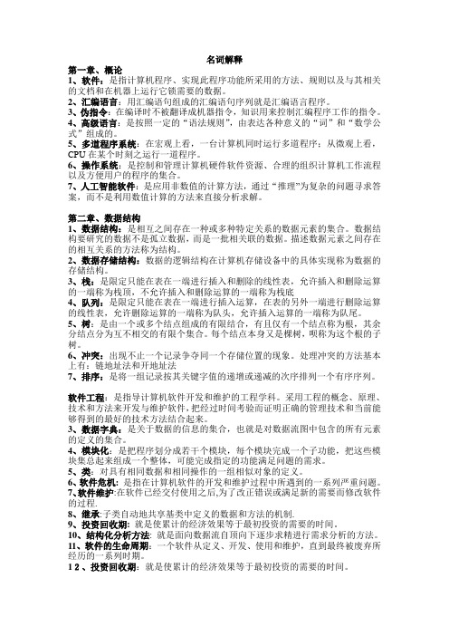 软件基础名词解释与简答题总结