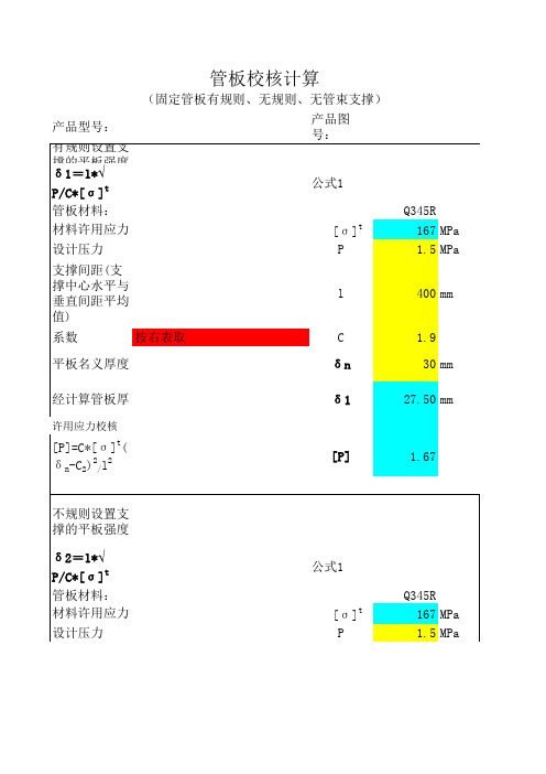 制冷换热器管板计算