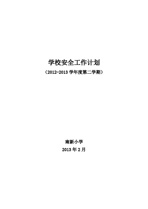 2012-2013学年度第二学期 学校安全工作计划