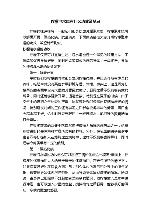 柠檬泡水喝有什么功效及禁忌