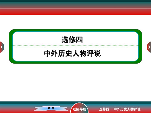 高考历史选修四古代中国的政治家和东西方的先哲