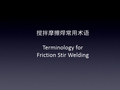 搅拌摩擦焊ppt