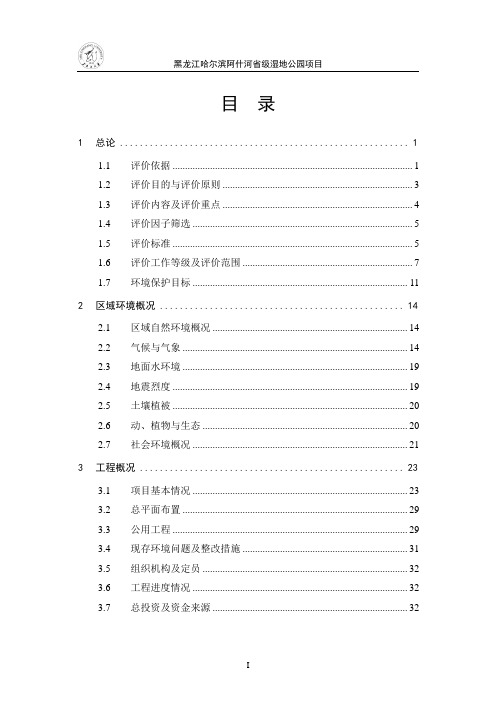 黑龙江哈尔滨阿什河省级湿地公园项目环境影响评估报告