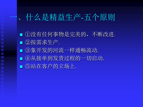 精益生产培训内容