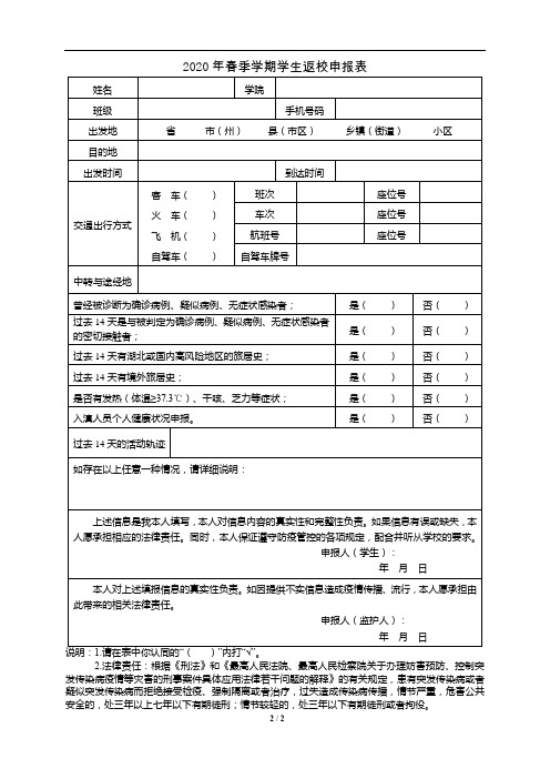 2020年春季学期学生返校申报表