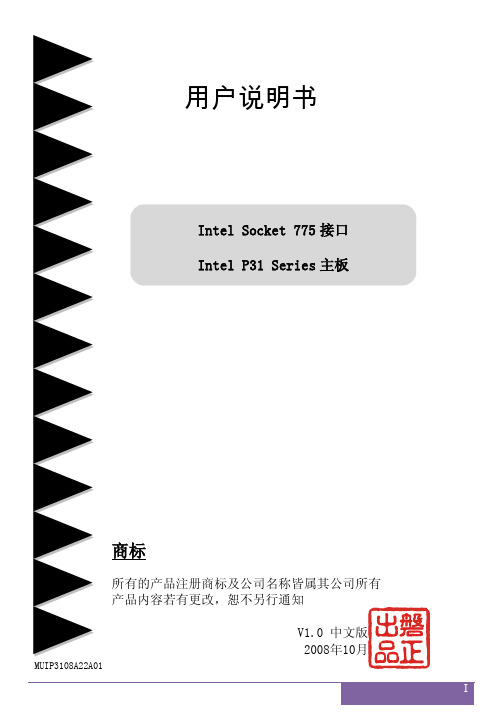 Intel Socket 775 接口 Intel P31 Series 主板 用户说明书