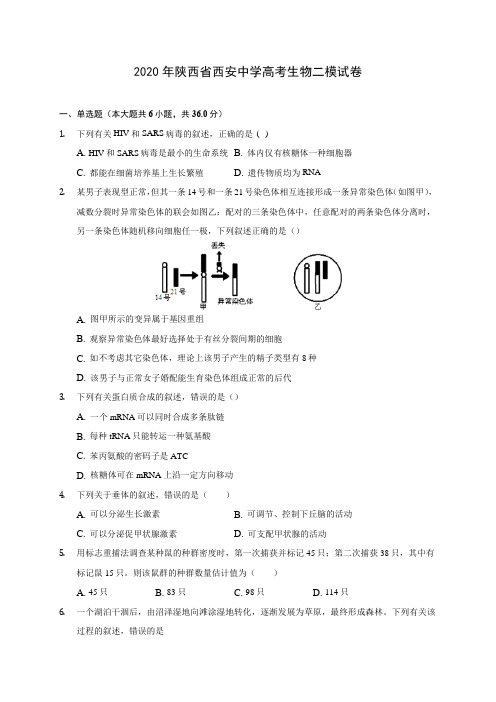 2020年陕西省西安中学高考生物二模试卷(含答案解析)