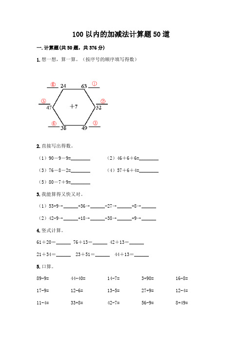 100以内的加减法计算题50道附答案(完整版)