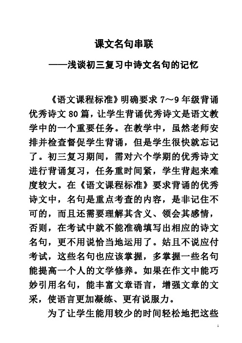 作文教学：课文名句串联——浅谈初三复习中诗文名句的记忆