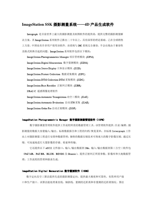 ImageStation SSK摄影测量系统
