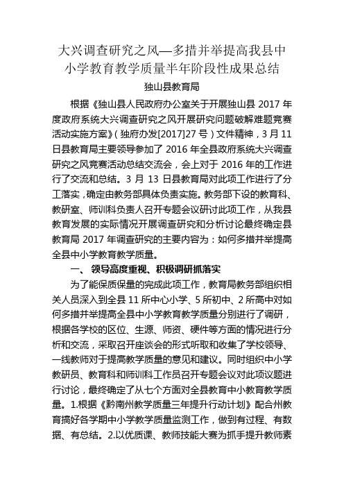 大兴调查研究之风—多措并举提高我县中小学教育教学质量半年阶段性成果总结