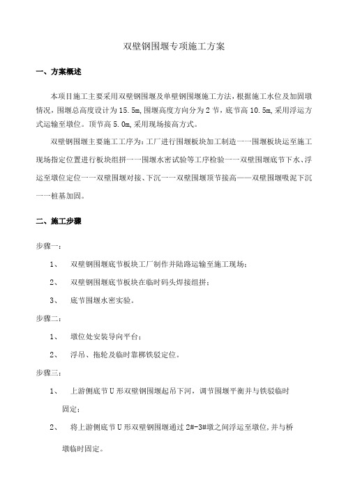 双壁钢围堰专项施工方案26