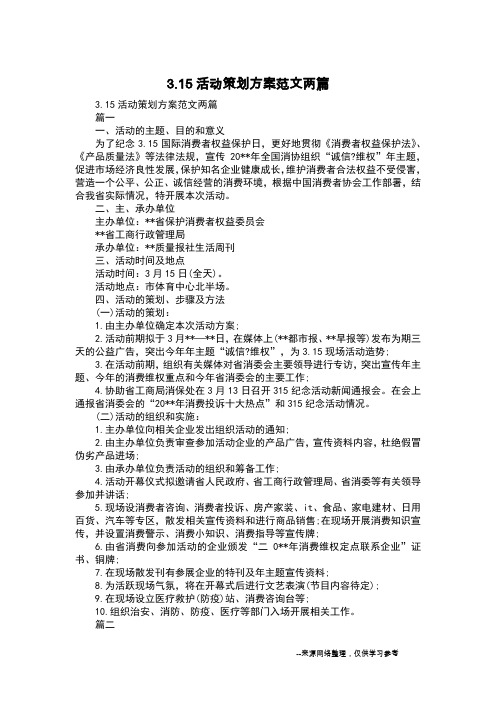3.15活动策划方案范文两篇