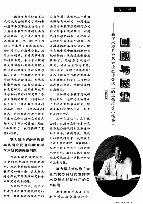 回顾与展望——在学术委员会第、六次全体会议上的工作报告(摘要)