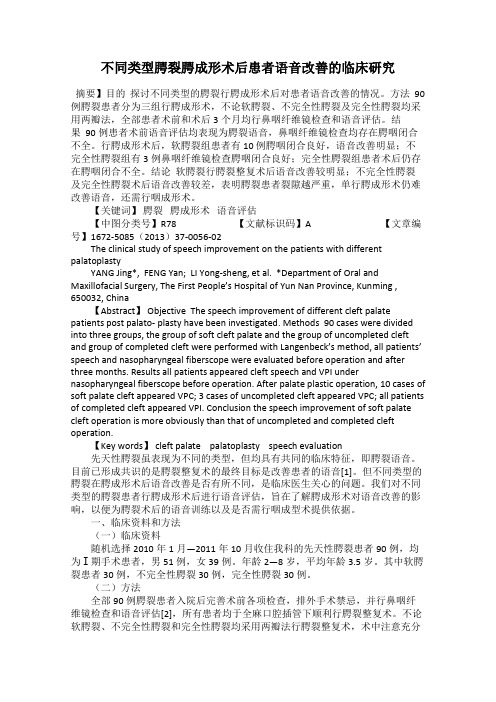 不同类型腭裂腭成形术后患者语音改善的临床研究