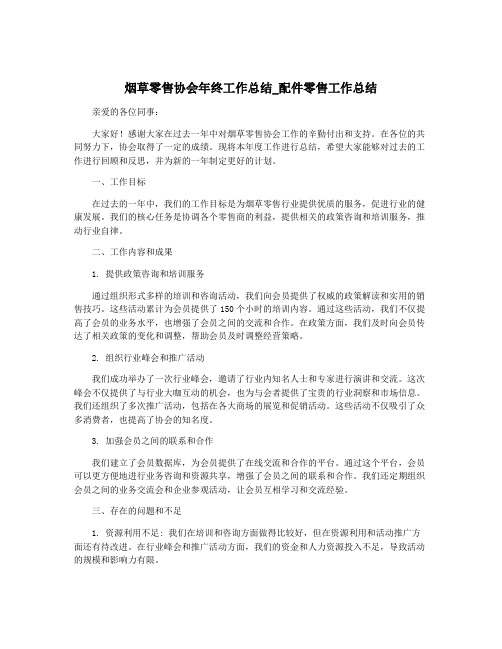 烟草零售协会年终工作总结_配件零售工作总结