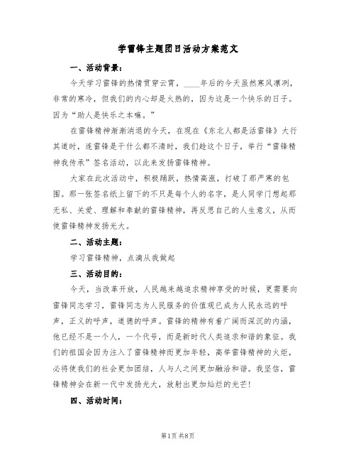 学雷锋主题团日活动方案范文（四篇）