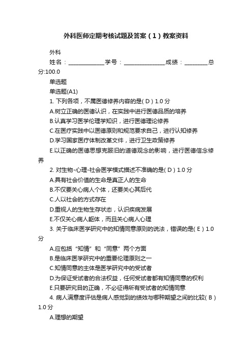 外科医师定期考核试题及答案（1）教案资料