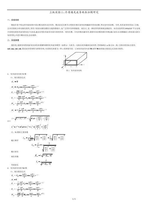 实验指导书--介质填充波导本征模研究.docx