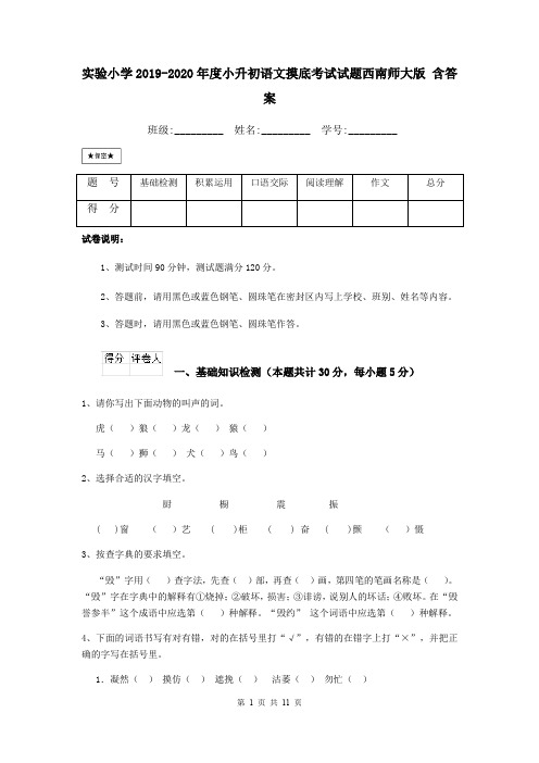 实验小学2019-2020年度小升初语文摸底考试试题西南师大版 含答案