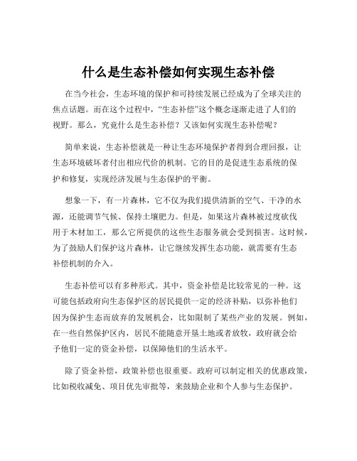 什么是生态补偿如何实现生态补偿