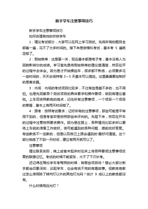 新手学车注意事项技巧