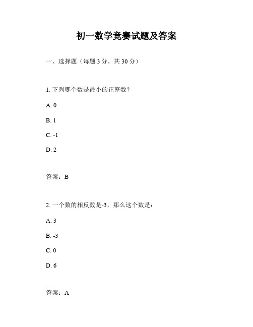 初一数学竞赛试题及答案