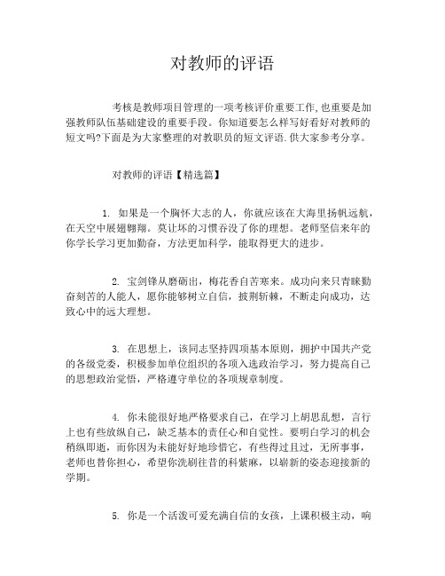 对教师的评语